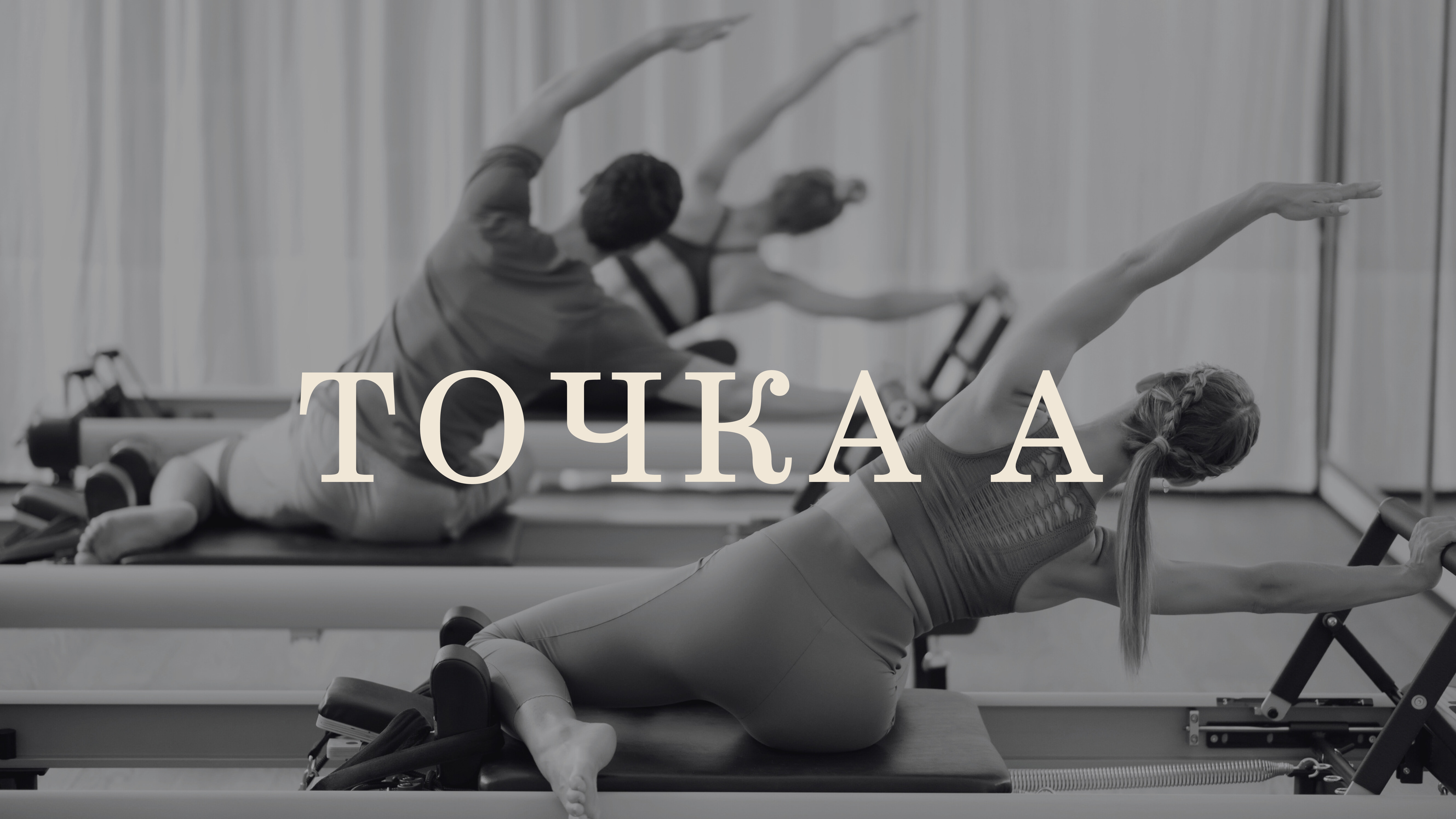 Направление: Тело